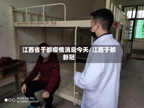 江西省于都疫情消息今天/江西于都新冠-第2张图片
