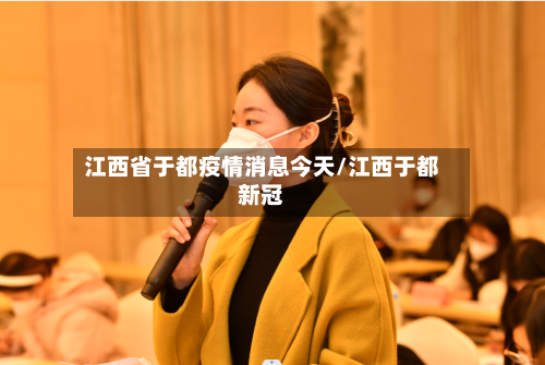 江西省于都疫情消息今天/江西于都新冠-第3张图片