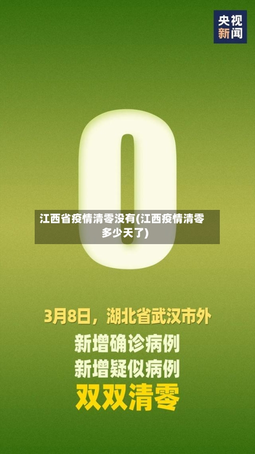 江西省疫情清零没有(江西疫情清零多少天了)-第2张图片