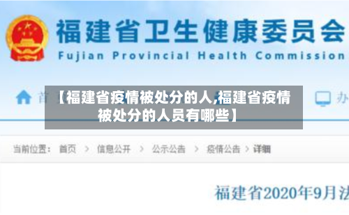 【福建省疫情被处分的人,福建省疫情被处分的人员有哪些】-第1张图片