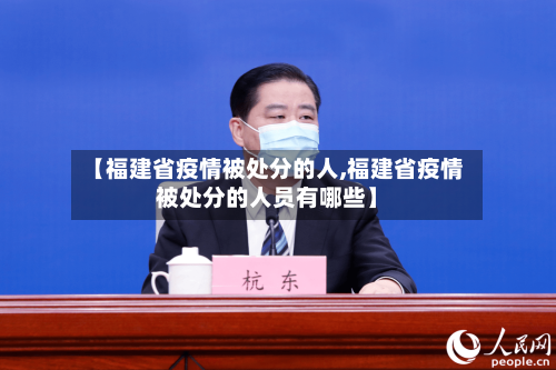 【福建省疫情被处分的人,福建省疫情被处分的人员有哪些】-第2张图片