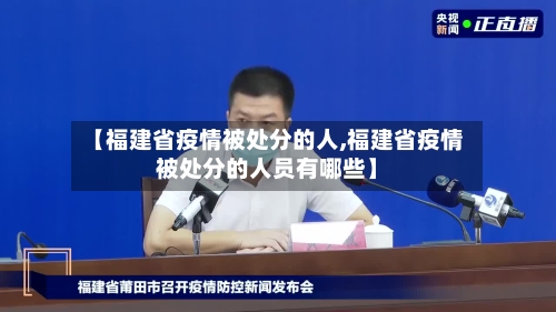【福建省疫情被处分的人,福建省疫情被处分的人员有哪些】-第3张图片
