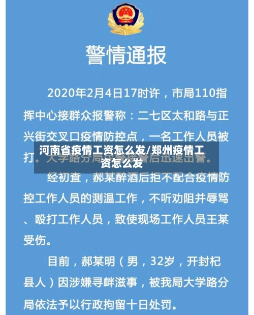 河南省疫情工资怎么发/郑州疫情工资怎么发-第1张图片