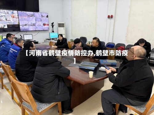 【河南省鹤壁疫情防控办,鹤壁市防疫】-第2张图片