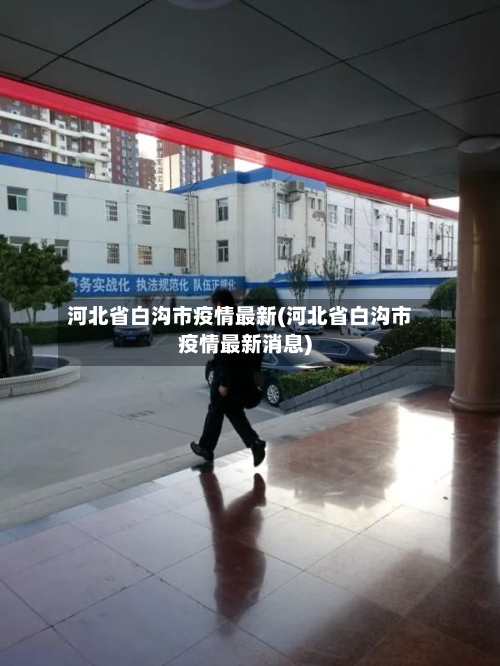 河北省白沟市疫情最新(河北省白沟市疫情最新消息)-第1张图片