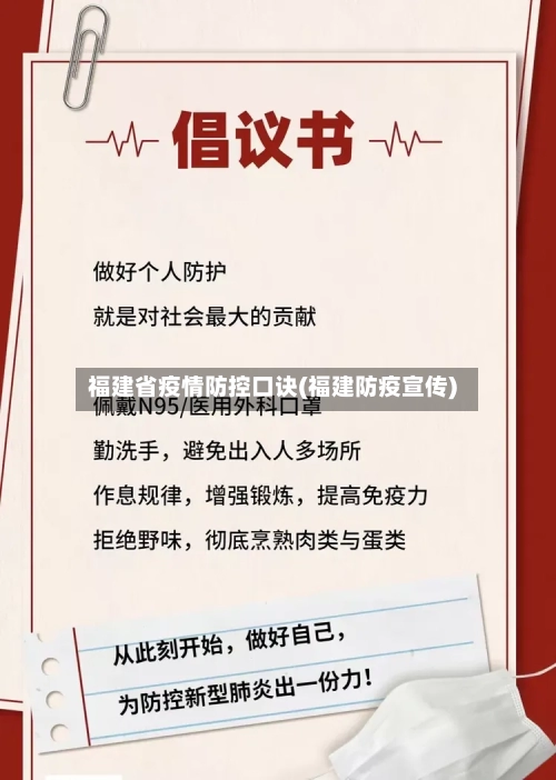 福建省疫情防控口诀(福建防疫宣传)-第1张图片