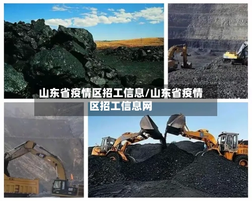 山东省疫情区招工信息/山东省疫情区招工信息网-第1张图片