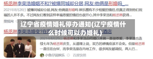 辽宁省疫情婚礼停办通知(辽宁疫情什么时候可以办婚礼)-第1张图片