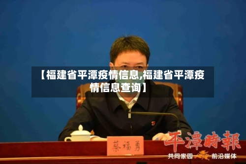 【福建省平潭疫情信息,福建省平潭疫情信息查询】-第2张图片