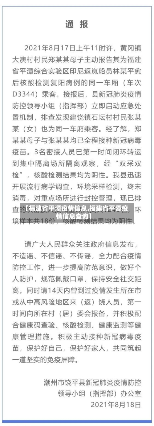 【福建省平潭疫情信息,福建省平潭疫情信息查询】-第3张图片