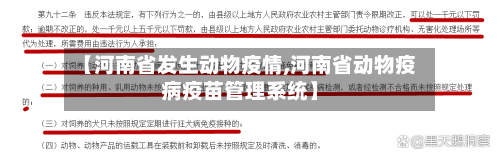 【河南省发生动物疫情,河南省动物疫病疫苗管理系统】-第1张图片