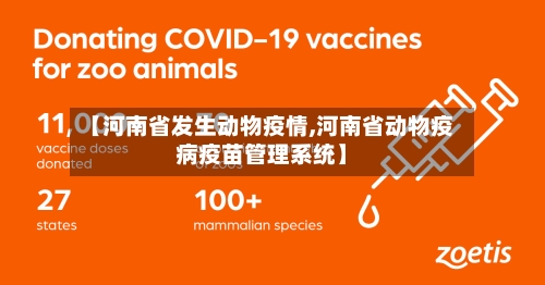 【河南省发生动物疫情,河南省动物疫病疫苗管理系统】-第3张图片