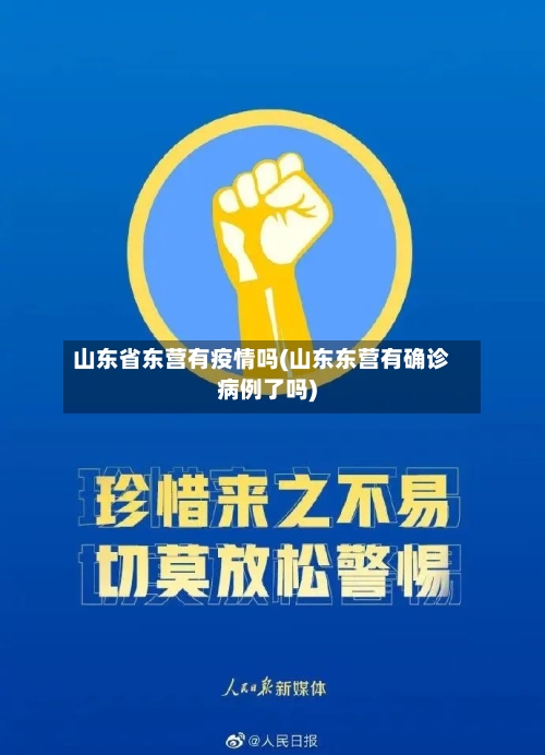 山东省东营有疫情吗(山东东营有确诊病例了吗)-第1张图片