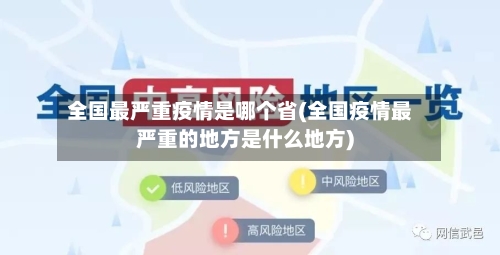 全国最严重疫情是哪个省(全国疫情最严重的地方是什么地方)-第1张图片