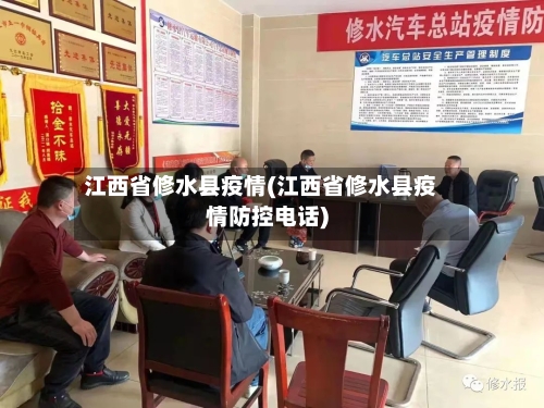 江西省修水县疫情(江西省修水县疫情防控电话)-第2张图片