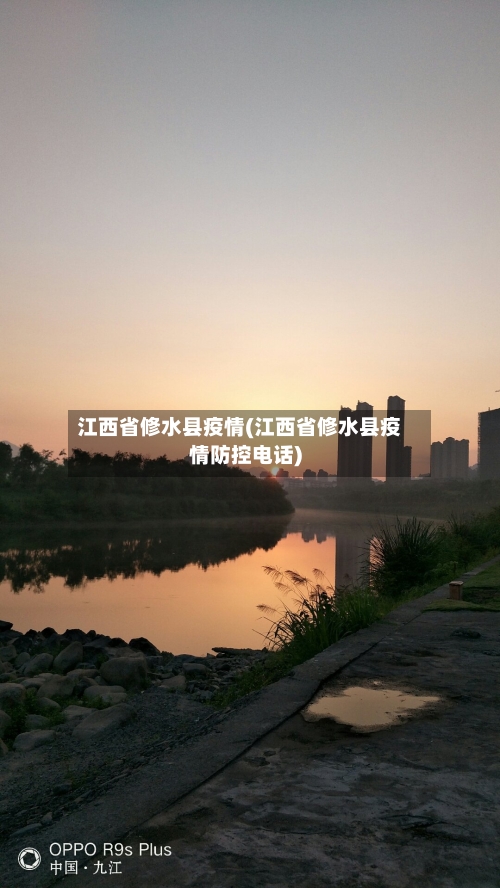江西省修水县疫情(江西省修水县疫情防控电话)-第3张图片