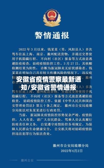 安徽省疫情警察最新通知/安徽省警情通报-第1张图片