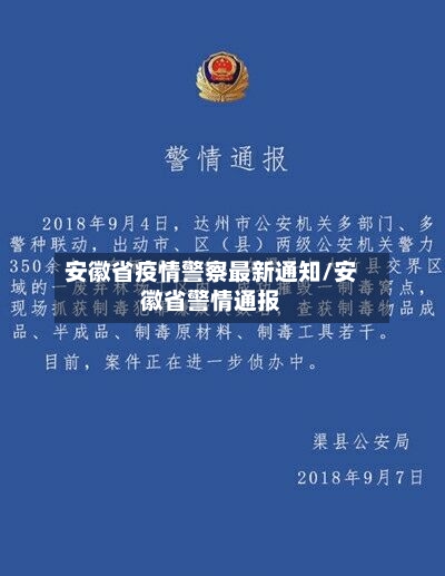 安徽省疫情警察最新通知/安徽省警情通报-第2张图片
