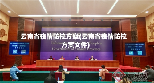 云南省疫情防控方案(云南省疫情防控方案文件)-第1张图片