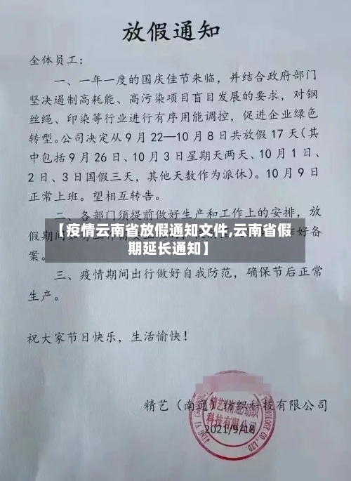 【疫情云南省放假通知文件,云南省假期延长通知】-第1张图片