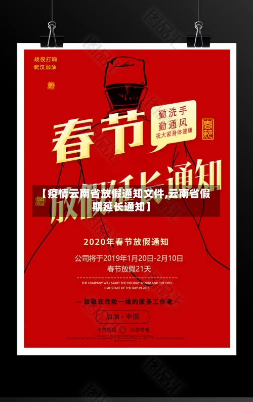 【疫情云南省放假通知文件,云南省假期延长通知】-第2张图片