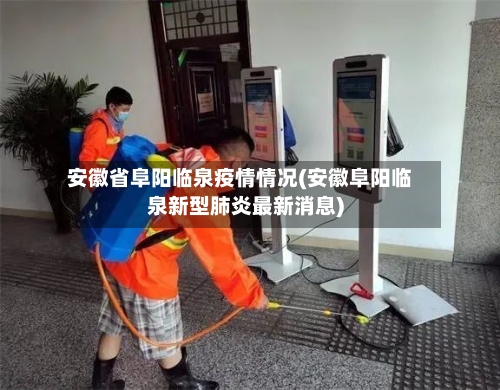 安徽省阜阳临泉疫情情况(安徽阜阳临泉新型肺炎最新消息)-第1张图片