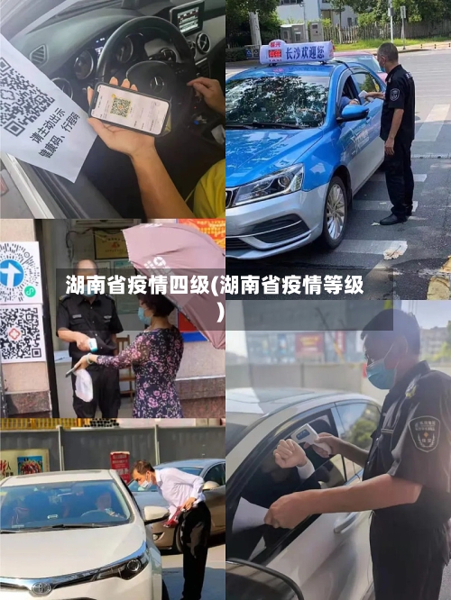 湖南省疫情四级(湖南省疫情等级)-第1张图片