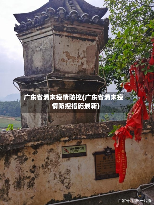 广东省清末疫情防控(广东省清末疫情防控措施最新)-第1张图片