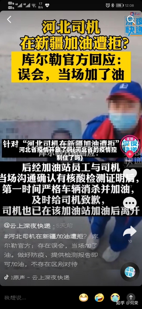 河北省疫情开放了吗(河北省的疫情控制住了吗)-第1张图片