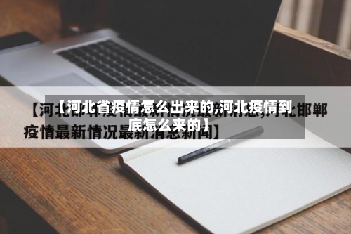 【河北省疫情怎么出来的,河北疫情到底怎么来的】-第1张图片