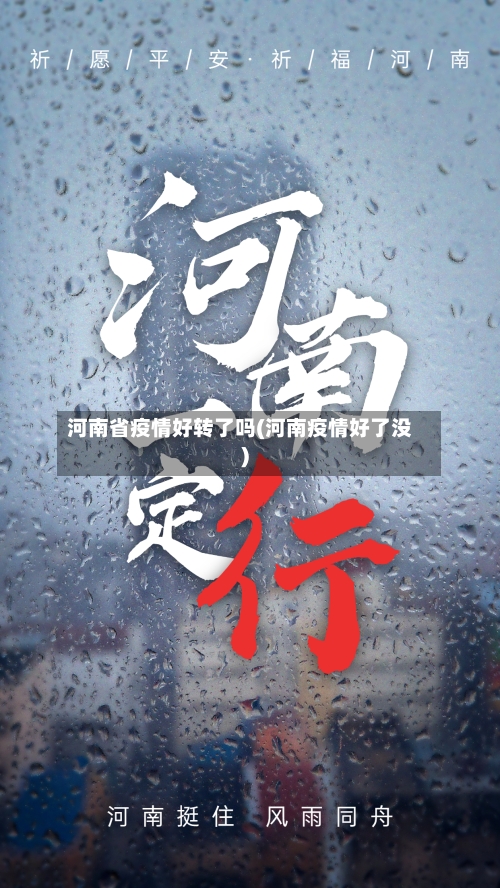 河南省疫情好转了吗(河南疫情好了没)-第1张图片