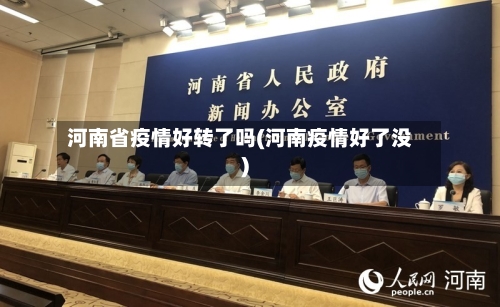 河南省疫情好转了吗(河南疫情好了没)-第2张图片
