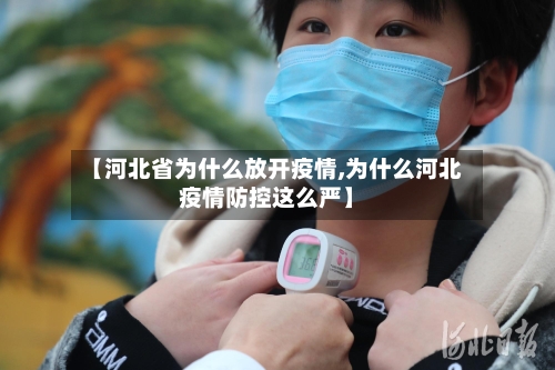 【河北省为什么放开疫情,为什么河北疫情防控这么严】-第1张图片