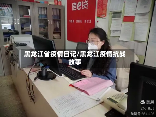 黑龙江省疫情日记/黑龙江疫情抗战故事-第2张图片