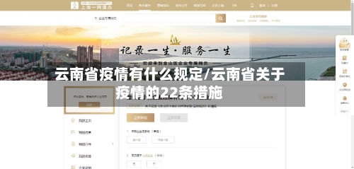 云南省疫情有什么规定/云南省关于疫情的22条措施-第2张图片