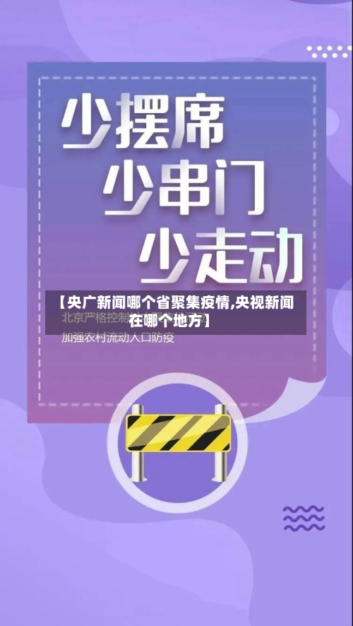【央广新闻哪个省聚集疫情,央视新闻在哪个地方】-第1张图片