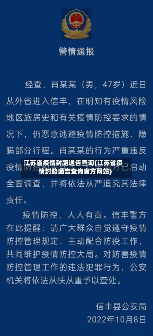 江苏省疫情封路通告查询(江苏省疫情封路通告查询官方网站)-第1张图片