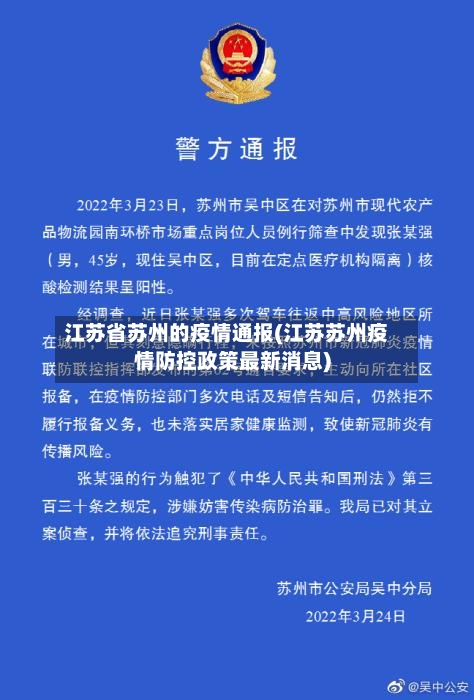 江苏省苏州的疫情通报(江苏苏州疫情防控政策最新消息)-第2张图片