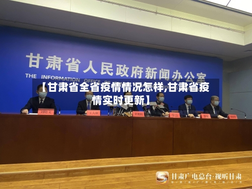 【甘肃省全省疫情情况怎样,甘肃省疫情实时更新】-第2张图片