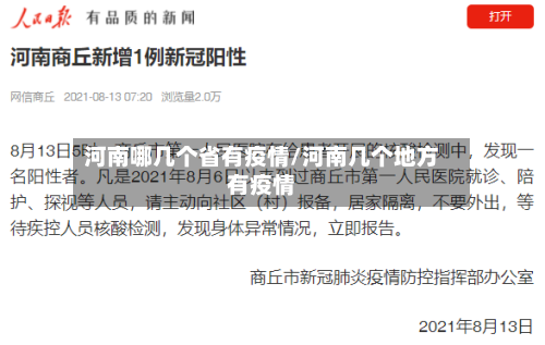 河南哪几个省有疫情/河南几个地方有疫情-第3张图片