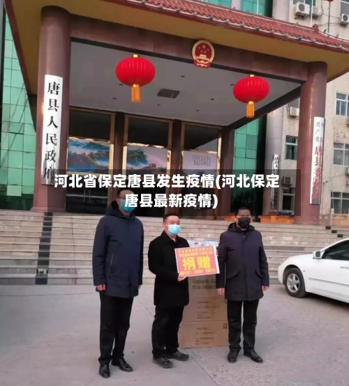河北省保定唐县发生疫情(河北保定唐县最新疫情)-第2张图片