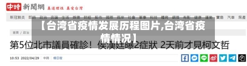 【台湾省疫情发展历程图片,台湾省疫情情况】-第1张图片