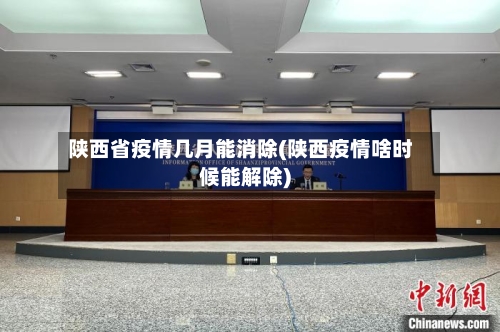 陕西省疫情几月能消除(陕西疫情啥时候能解除)-第1张图片