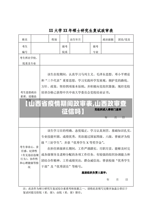 【山西省疫情期间政审表,山西政审查征信吗】-第1张图片