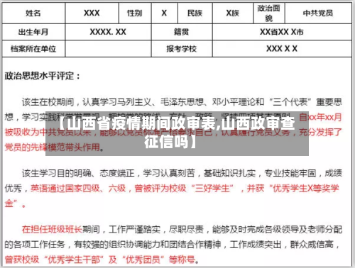 【山西省疫情期间政审表,山西政审查征信吗】-第2张图片