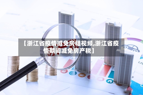 【浙江省疫情减免房租视频,浙江省疫情期间减免房产税】-第1张图片