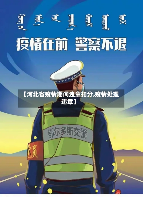 【河北省疫情期间违章扣分,疫情处理违章】-第1张图片