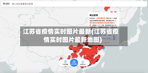 江苏省疫情实时图片最新(江苏省疫情实时图片最新地图)-第3张图片