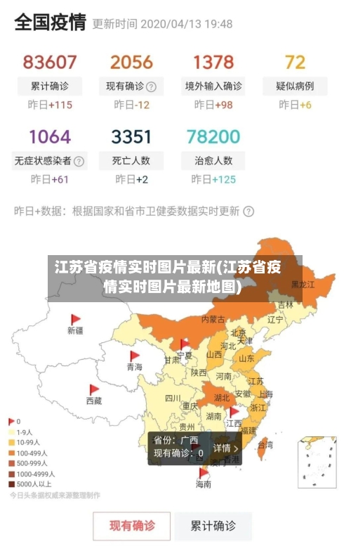 江苏省疫情实时图片最新(江苏省疫情实时图片最新地图)-第2张图片