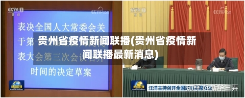 贵州省疫情新闻联播(贵州省疫情新闻联播最新消息)-第2张图片